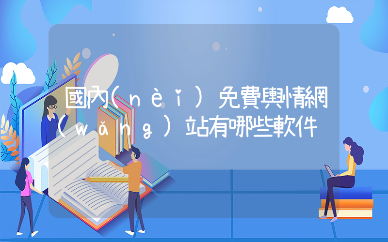 國內(nèi)免費輿情網(wǎng)站有哪些軟件插圖