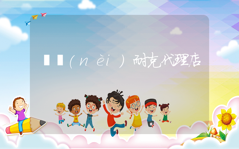國內(nèi)耐克代理店插圖