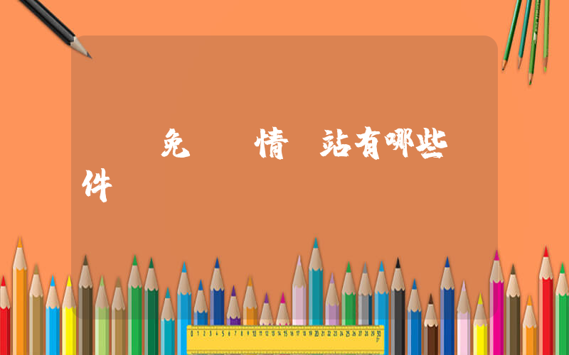 國內免費輿情網站有哪些軟件插圖