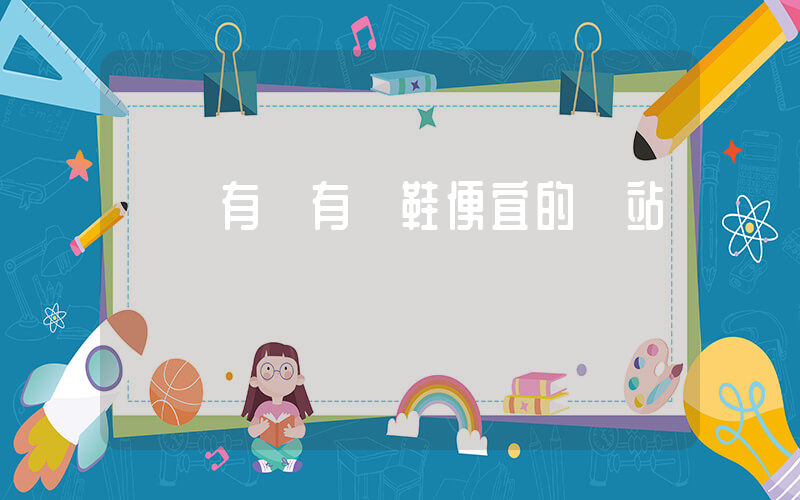 國內有沒有賣鞋便宜的網站插圖