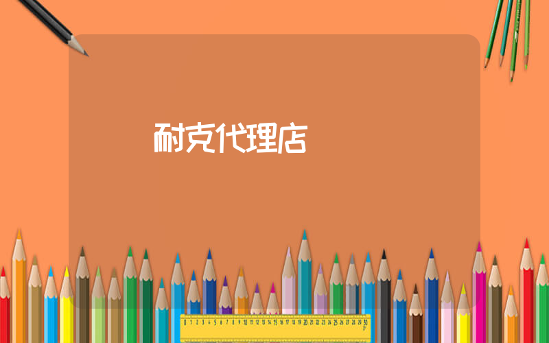 國內耐克代理店插圖