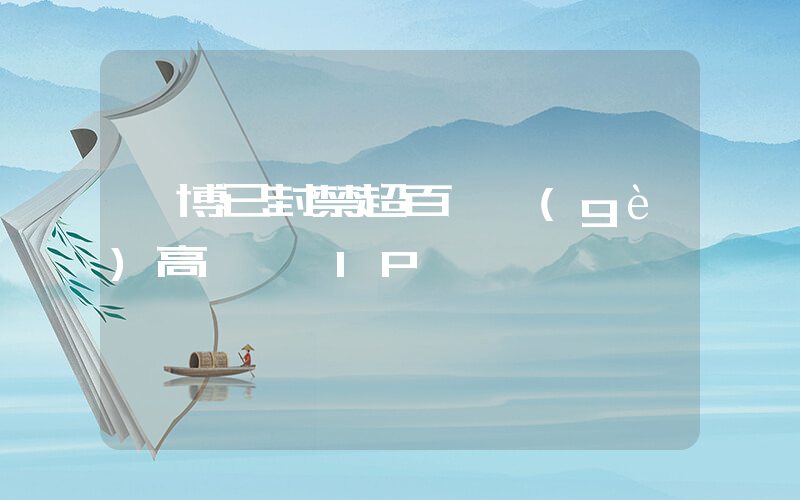 國博已封禁超百萬個(gè)高頻訪問IP插圖
