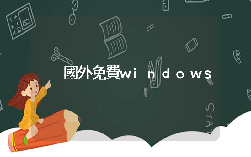 國外免費windows插圖