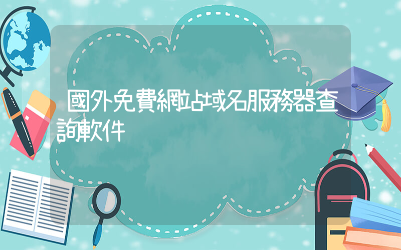 國外免費網站域名服務器查詢軟件插圖