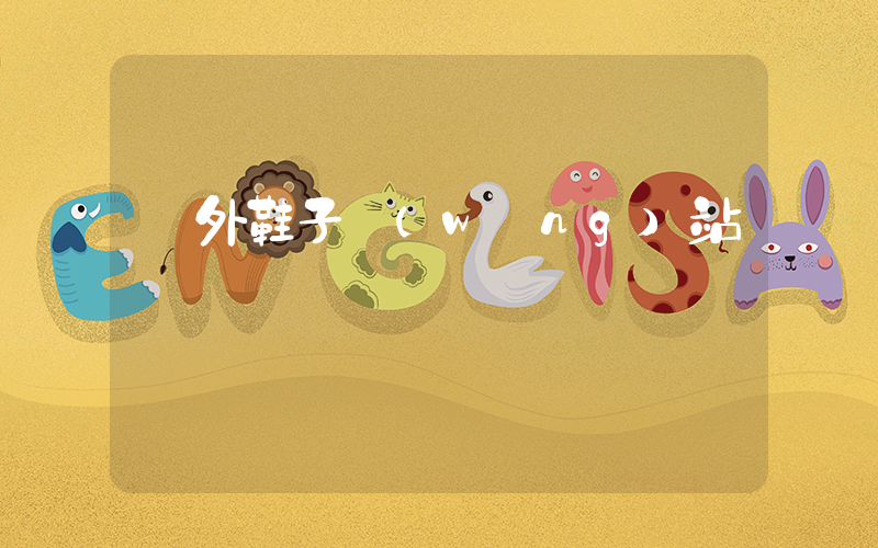 國外鞋子網(wǎng)站插圖