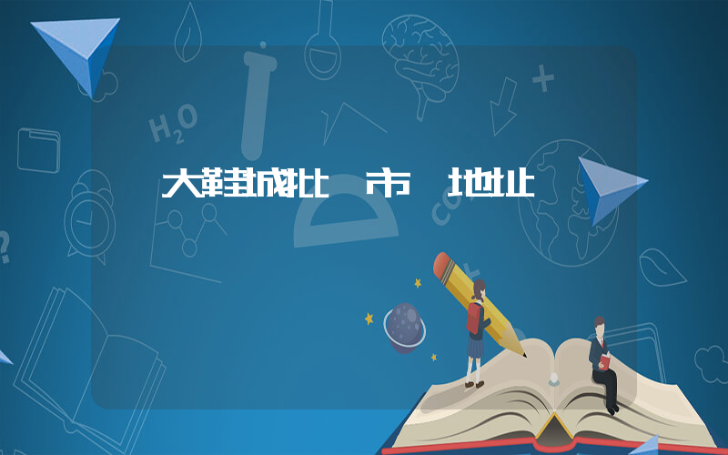 國大鞋城批發市場地址插圖