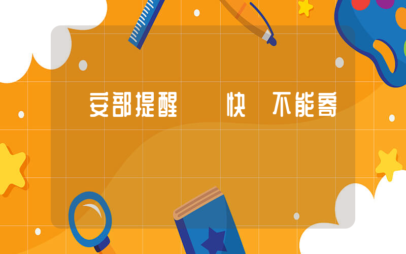 國安部提醒這種快遞不能寄插圖