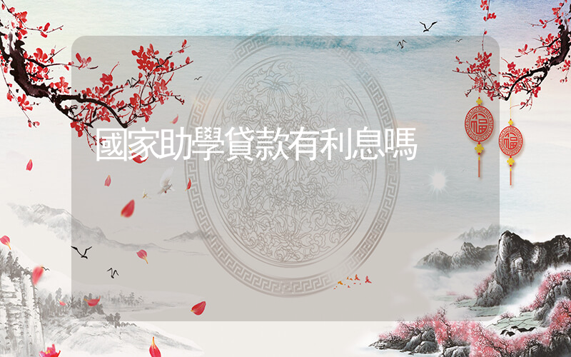 國家助學貸款有利息嗎插圖