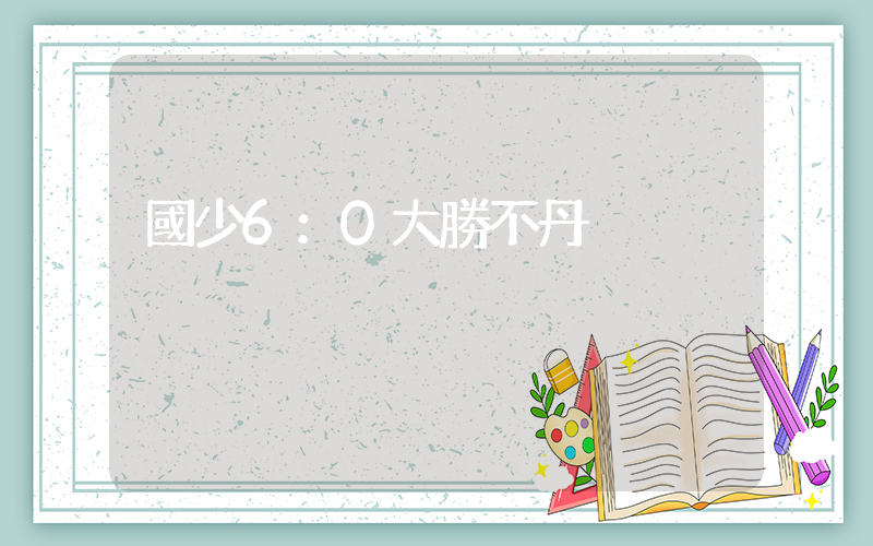 國少6：0大勝不丹插圖