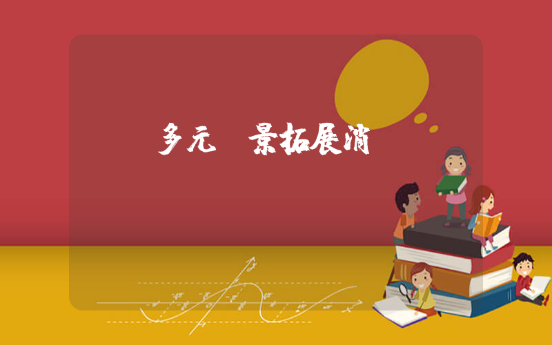 國慶多元場景拓展消費體驗插圖