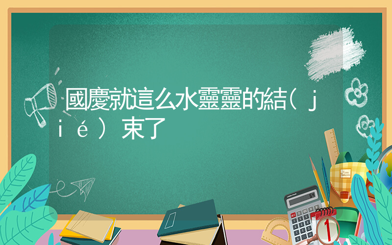 國慶就這么水靈靈的結(jié)束了插圖