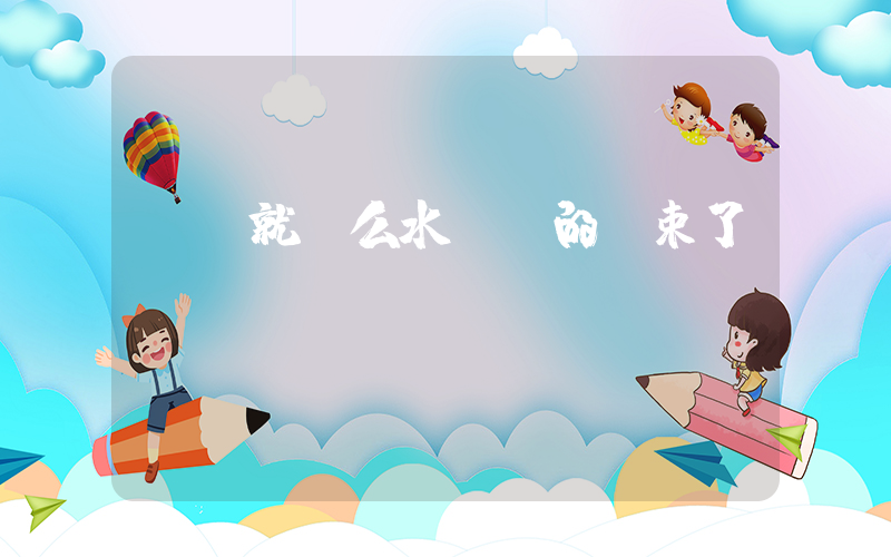 國慶就這么水靈靈的結束了插圖