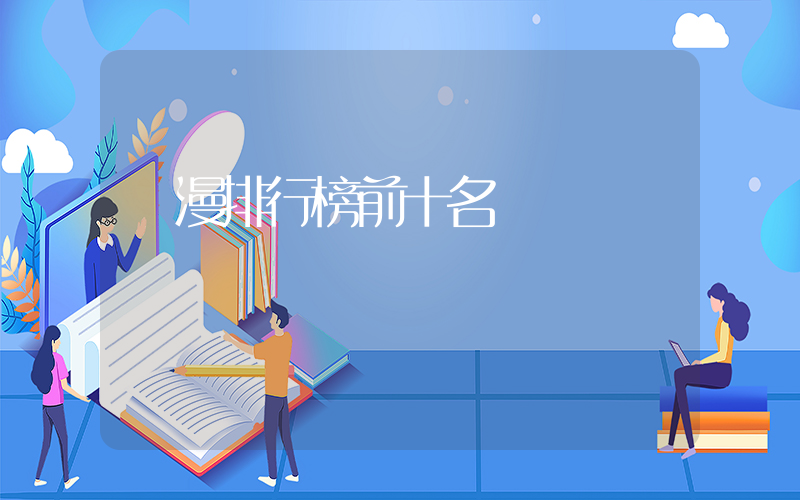 國漫排行榜前十名插圖