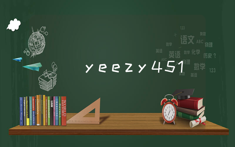 國產yeezy451插圖