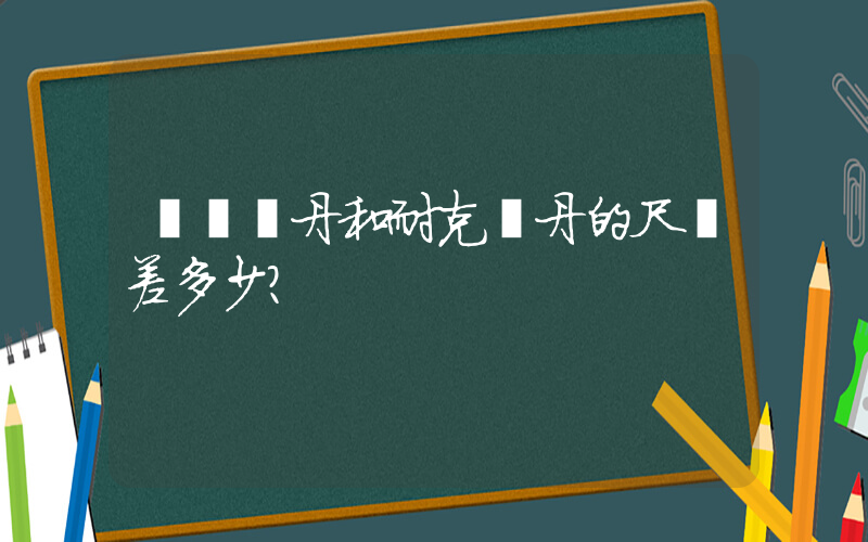 國產喬丹和耐克喬丹的尺碼差多少？插圖