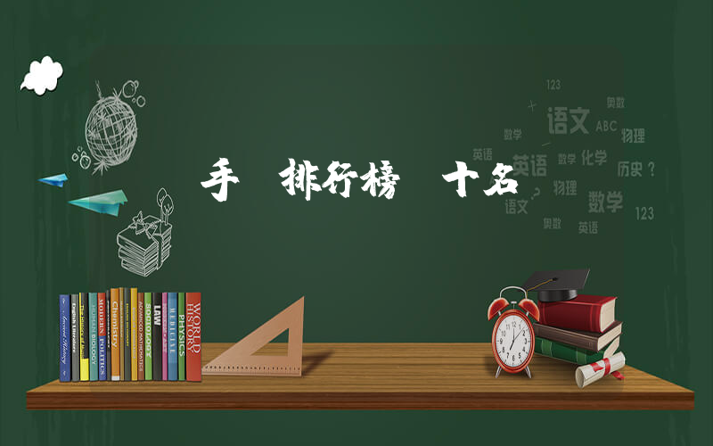 國產手機排行榜前十名插圖