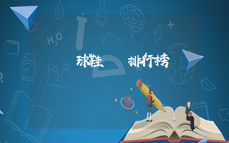 國產籃球鞋實戰排行榜插圖