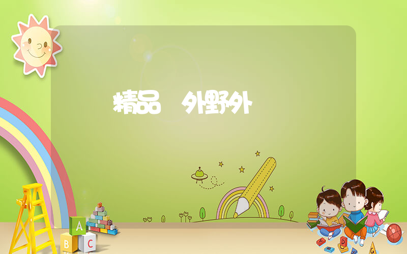 國產精品戶外野外插圖