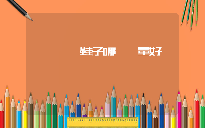 國產運動鞋子哪個質量好插圖