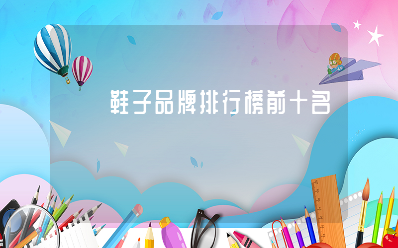國產鞋子品牌排行榜前十名插圖