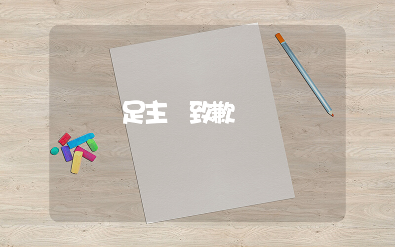國足主帥致歉插圖