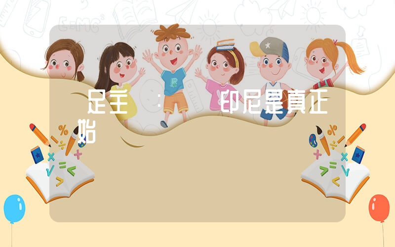 國足主帥：對陣印尼是真正開始插圖