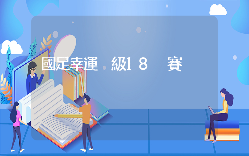 國足幸運晉級18強賽插圖