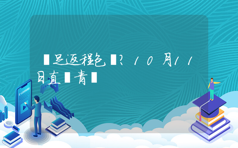 國足返程包機？10月11日直飛青島插圖