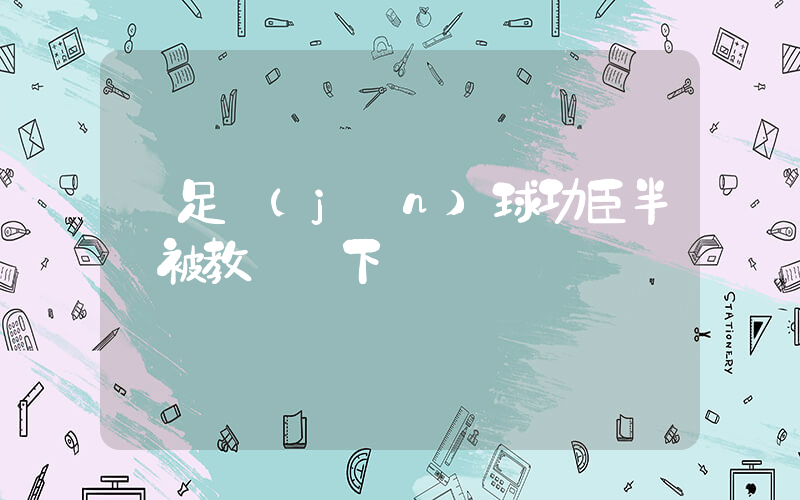 國足進(jìn)球功臣半場被教練換下插圖