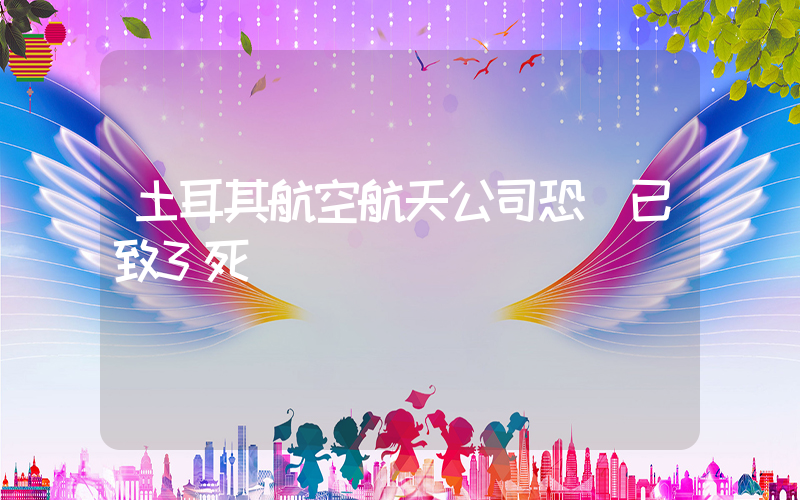 土耳其航空航天公司恐襲已致3死插圖