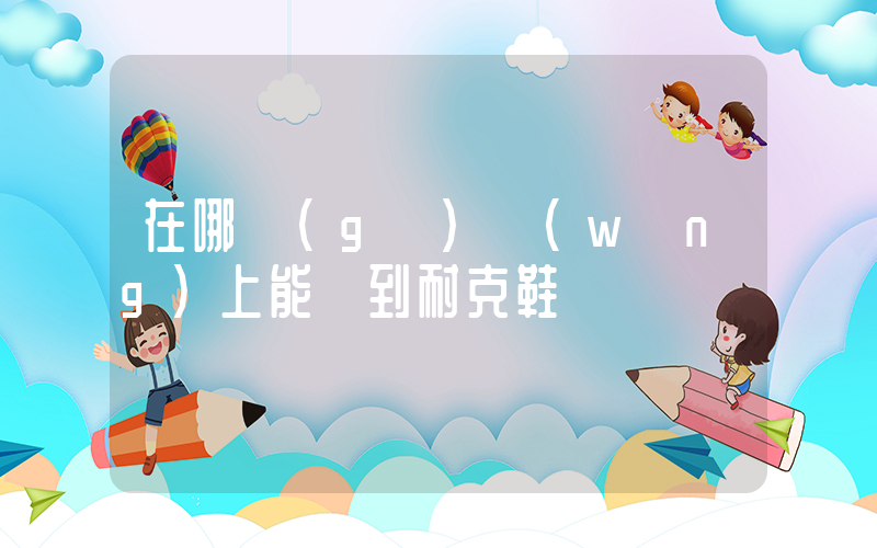 在哪個(gè)網(wǎng)上能買到耐克鞋插圖