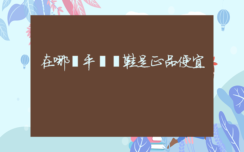 在哪個平臺買鞋是正品便宜插圖