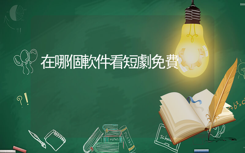 在哪個軟件看短劇免費插圖