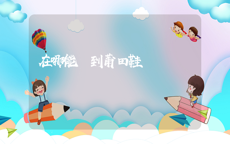 在哪能買到莆田鞋插圖