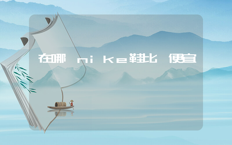 在哪買nike鞋比較便宜插圖