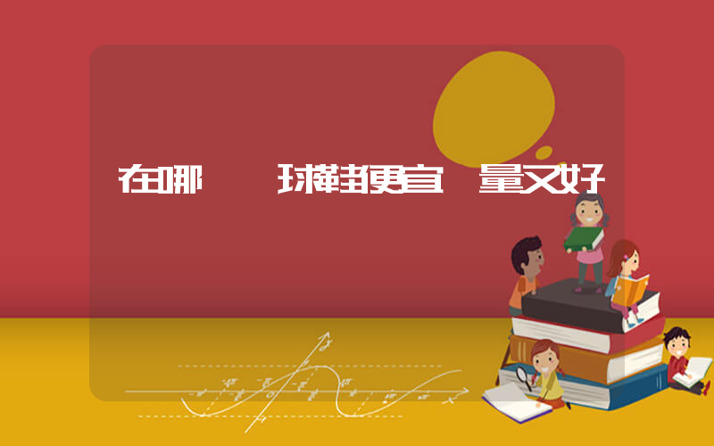 在哪買籃球鞋便宜質量又好插圖