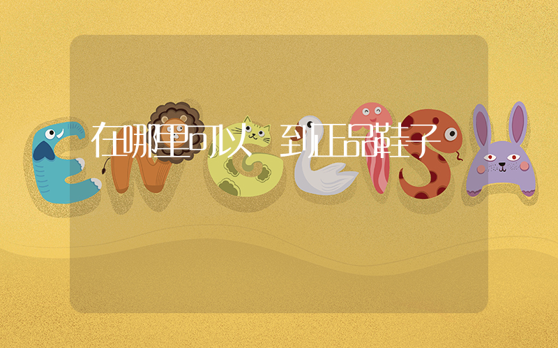 在哪里可以買到正品鞋子插圖