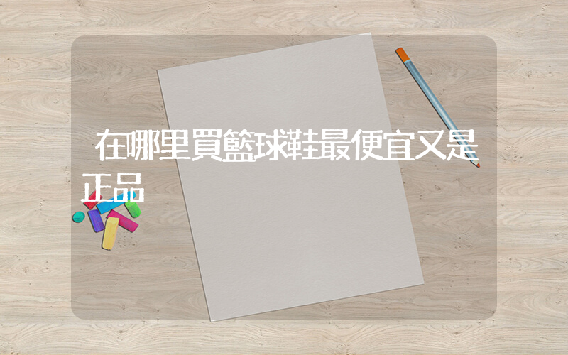 在哪里買籃球鞋最便宜又是正品插圖