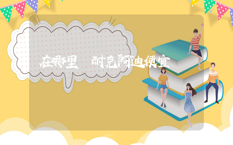 在哪里買耐克阿迪便宜插圖
