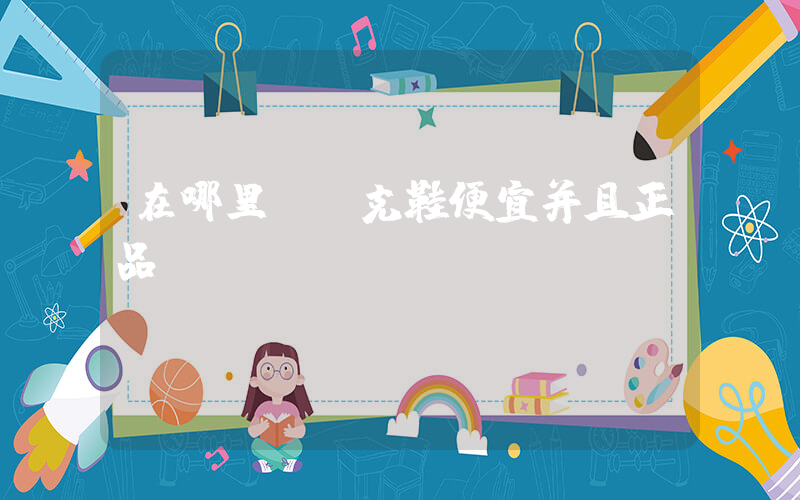 在哪里買耐克鞋便宜并且正品插圖