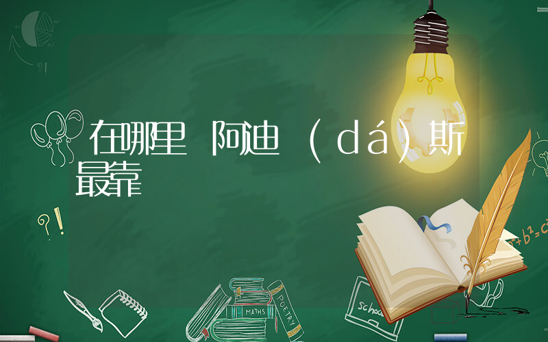在哪里買阿迪達(dá)斯最靠譜插圖