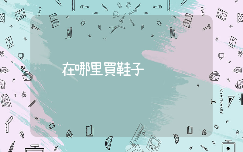 在哪里買鞋子插圖