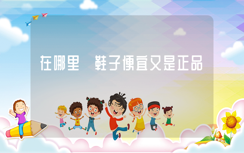 在哪里買鞋子便宜又是正品插圖
