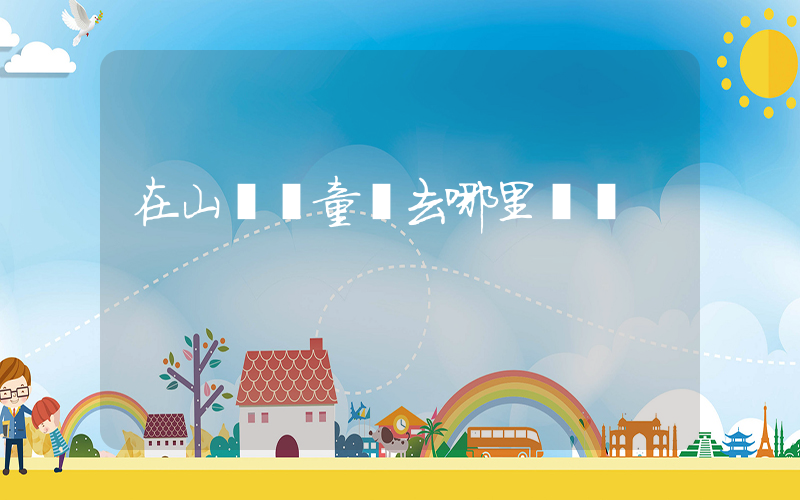 在山東賣童裝去哪里進貨插圖