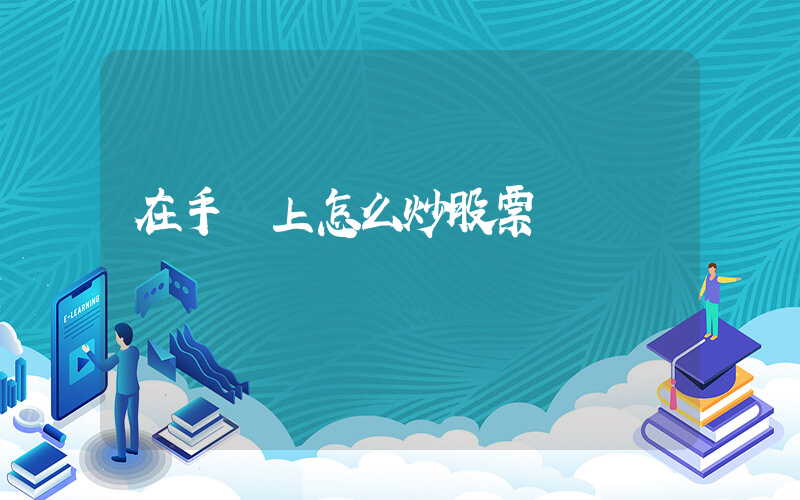 在手機上怎么炒股票插圖