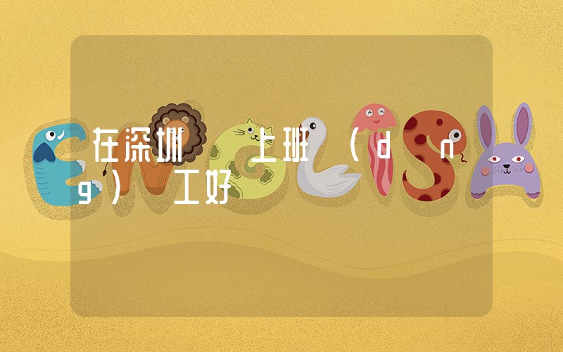 在深圳樸樸上班當(dāng)員工好嗎插圖