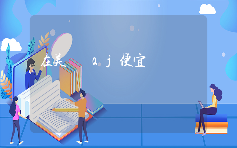 在美國買aj便宜嗎插圖