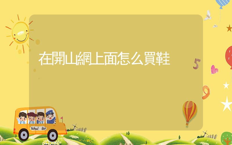 在開山網上面怎么買鞋插圖