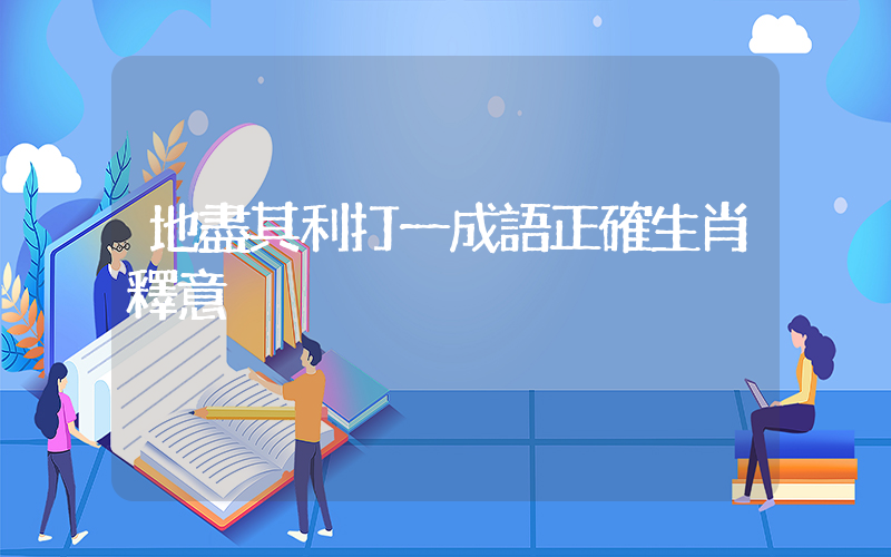 地盡其利打一成語正確生肖釋意插圖