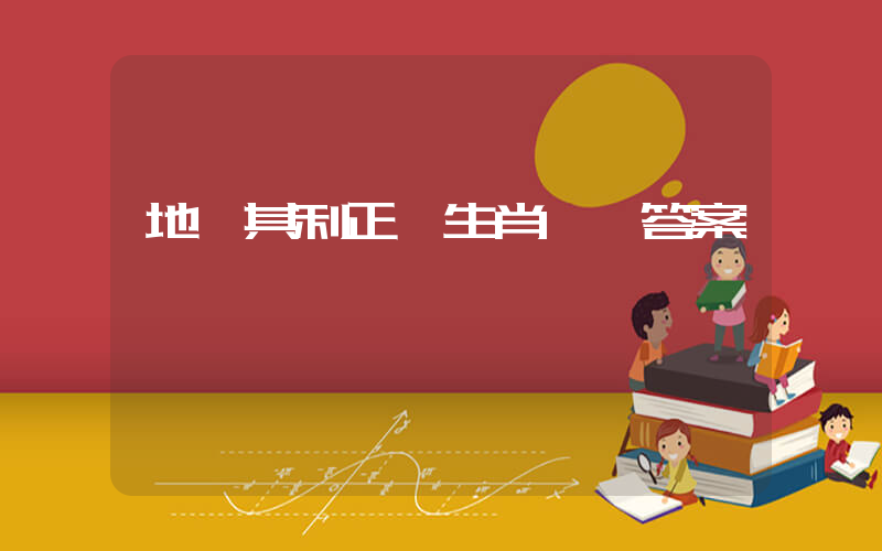 地盡其利正確生肖釋義答案插圖